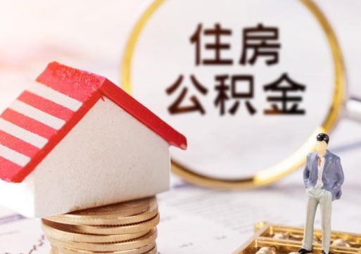 郯城怎么把住房公积金套出来（郯城公积金怎么能套出来）